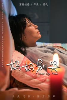 妈妈别哭（88集）热播短剧分享