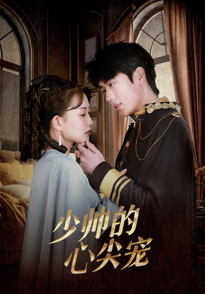 少帅的心尖宠(85集) 少帅的心尖宠(85集)在哪里看