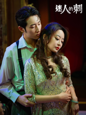 迷人的刺（94集）全网短剧抢先看