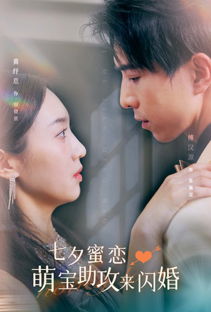 七夕蜜恋萌宝助攻来闪婚（74集）第二季