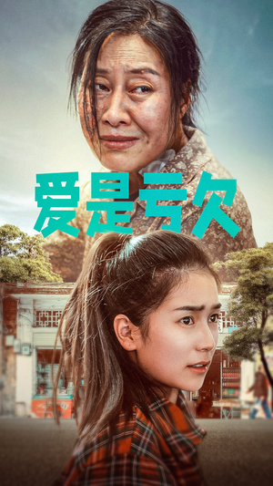 爱是亏欠（66集）短剧视频分享