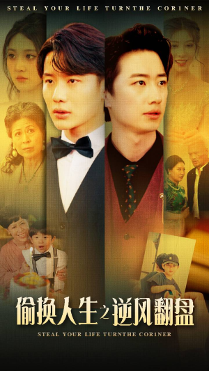 偷换人生之逆风翻盘(79集) 偷换人生之逆风翻盘(79集)看精彩短剧