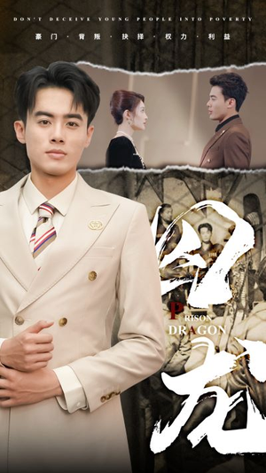 囚龙（93集）短剧爆款推荐