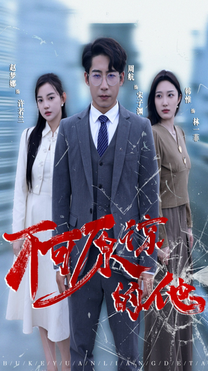 不可原谅的他（50集）短剧精彩绝伦