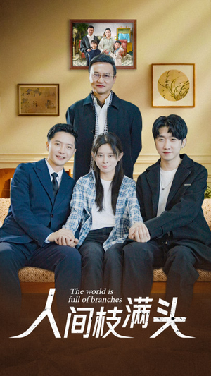 人间枝满头（61集）直接追到结尾