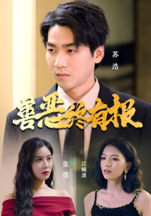 善恶终有报（15集）每天短剧分享