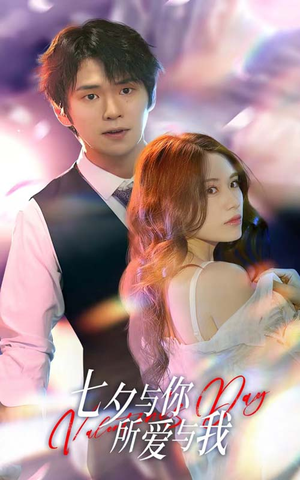 七夕之恋爱进行时（67集）小短剧抢先看