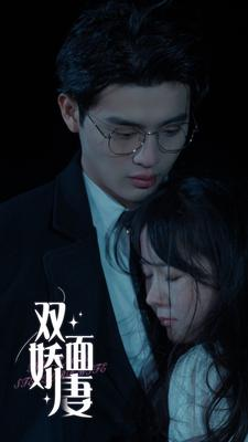 双面娇妻（84集）好看又上头短剧