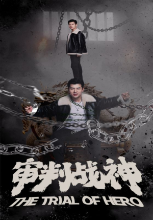 审判战神(92集) 审判战神(92集)最火短剧热播中