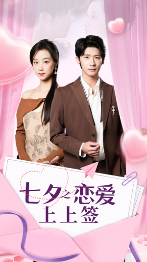 七夕之恋爱上上签（64集）短剧解说全集
