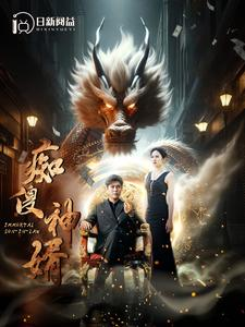 痴傻神婿（103集）热门短剧追到爽