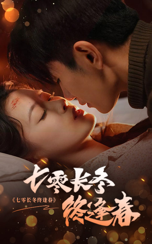 七零长冬终逢春（61集）一口气看完全集
