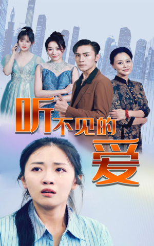 听不见的爱（69集）热门短剧推荐