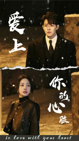 爱上你的心脏(89集) 爱上你的心脏(89集)分享好看的短剧