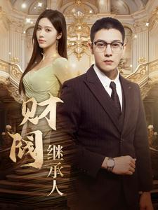 财阀继承人（91集）短剧全集完整版