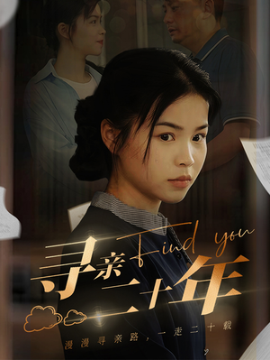 寻亲二十年(81集) 寻亲二十年(81集)演的怎么样
