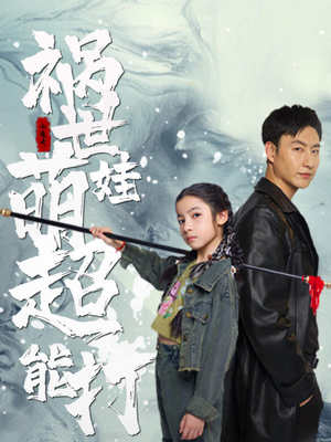 祸世萌娃超能打（79集）免费短剧完整版