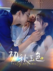 初秋玉色（97集）推荐热门短剧