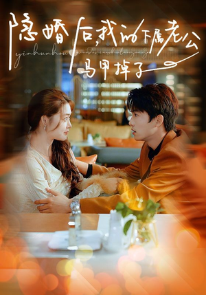 隐婚后,我的下属老公掉马甲了(79集) 隐婚后,我的下属老公掉马甲了(79集)口碑爆棚免费看