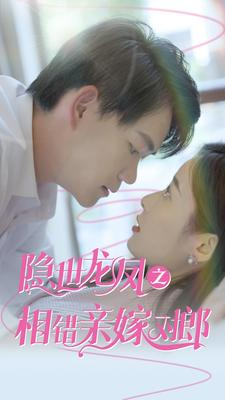 隐世龙凤之相错亲嫁对郎(61集) 隐世龙凤之相错亲嫁对郎(61集)贝贝短剧分享