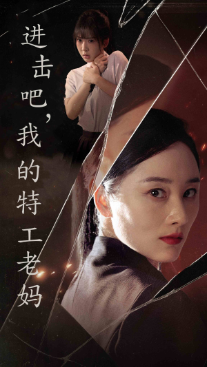 进击吧，我的特工老妈（66集）短剧在线观看