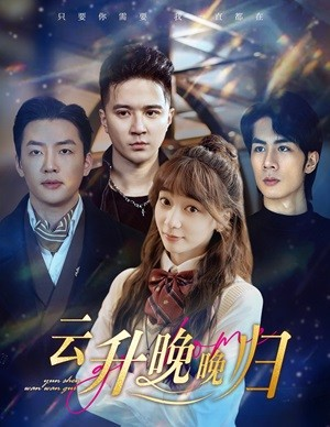 云升晚晚归(85集) 云升晚晚归(85集)热播短剧全集看