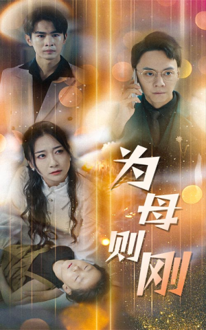 新版：为母则刚（60集）精彩短剧分享。