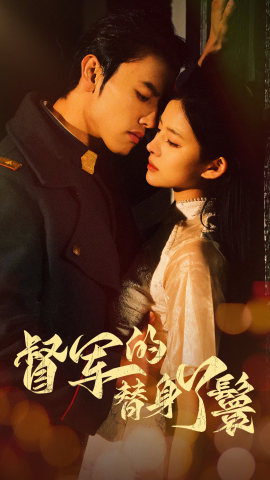 督军的替身丫鬟（80集）短剧全集抢先看