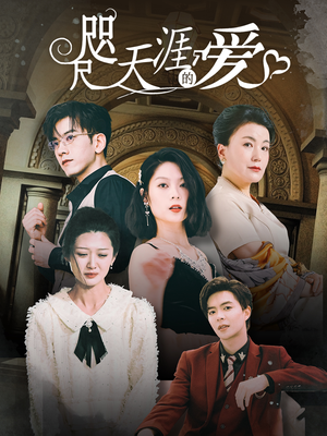 咫尺天涯的爱（72集）在哪个app能看