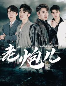 老炮儿之上阵父子兵（77集）在线看到大结局