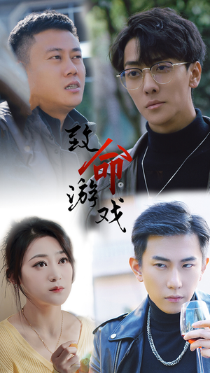 致命游戏(80集) 致命游戏(80集)最火短剧热播中