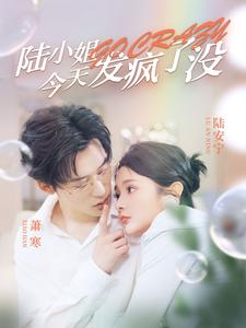 陆小姐今天发疯了没（98集）最新热剧免费看