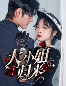 大小姐归来（78集）这部短剧太好看