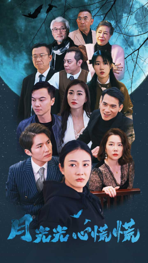 月光光心慌慌（70集）红果短剧免费看