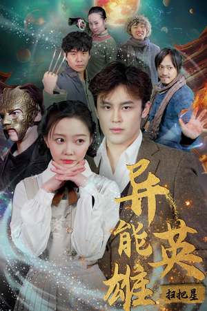 异能英雄（80集）在哪个app能看