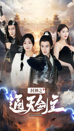 封神之通天剑主（81集）精彩的短剧