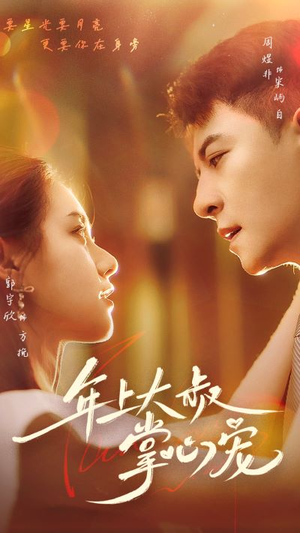 年上大叔掌心宠（61集）女主谁演的