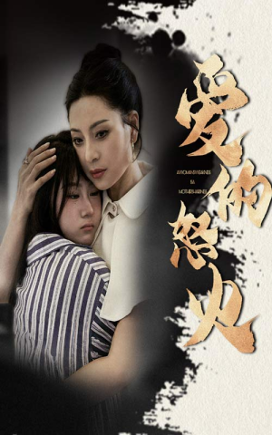 爱的怒火（61集）精彩热门短剧