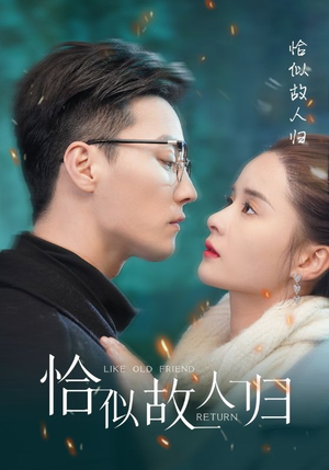 恰似故人归（89集）精彩短剧上线