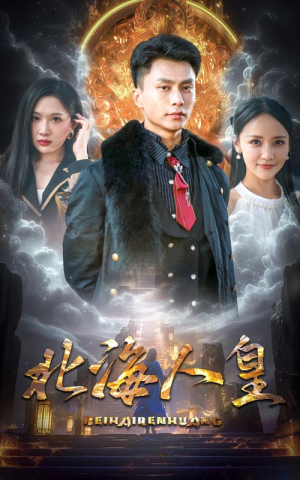 北海人皇（80集）好看短剧追不停