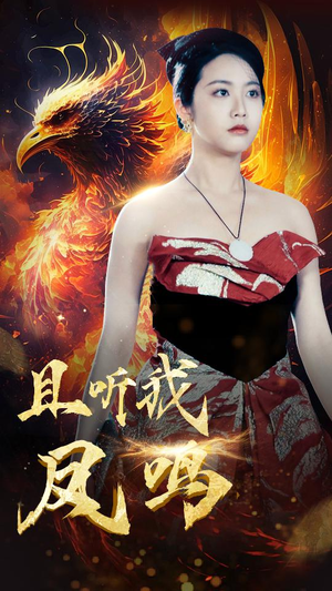 且听我凤鸣（80集）短剧上热门