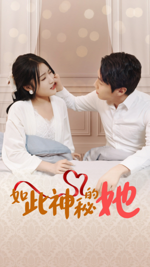 如此神秘的她（97集）免费看全集