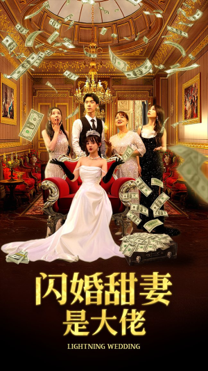 闪婚甜妻是大佬（76集）好看的短剧电影