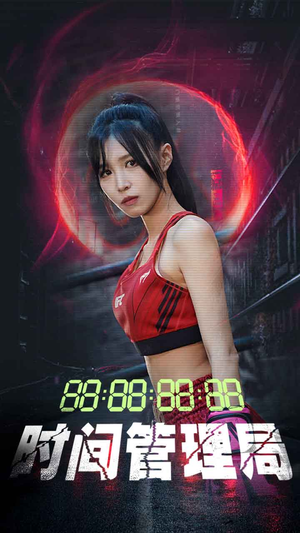 时间管理局（88集）第一集