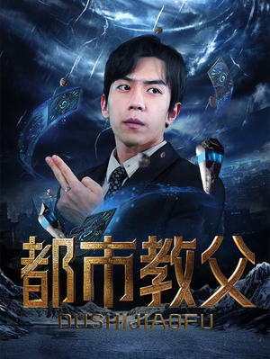 都市教父（95集）全网短剧抢先看