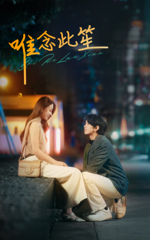 唯念此笙（101集）解说