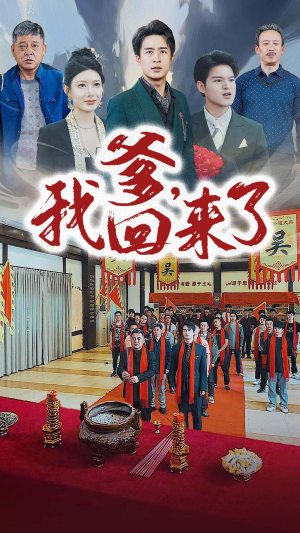 爹，我回来了（78集）最火的短剧