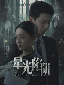 星光陷阱（92集）演员表