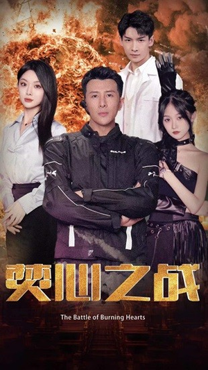 焚心之战（100集）短剧精彩片段