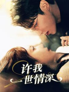 许我一世情深(84集) 许我一世情深(84集)口碑之选免费看